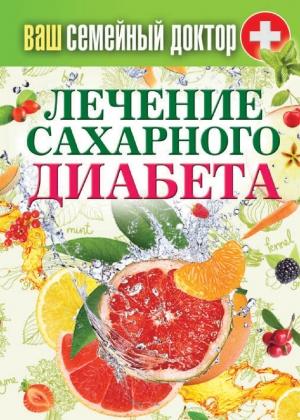 Обложка книги «Лечение сахарного диабета» — Сергей Кашин