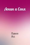 Павел Асс - Ленин и Сеня