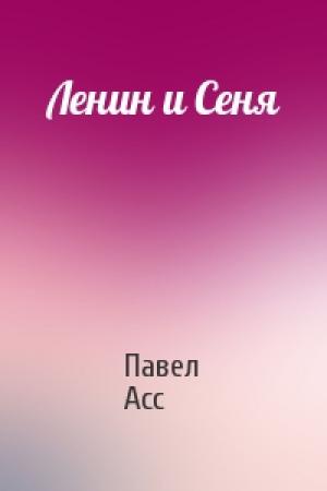 Обложка книги «Ленин и Сеня» — Павел Асс
