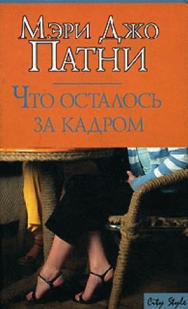 Обложка книги «Что осталось за кадром» — Мэри Патни