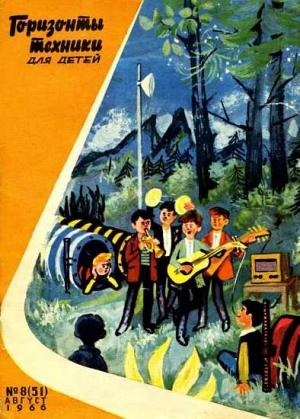 Обложка книги «Горизонты техники для детей, 1966 №8»