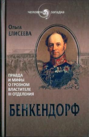 Обложка книги «Бенкендорф. Правда и мифы о грозном властителе III отделения» — Ольга Елисеева