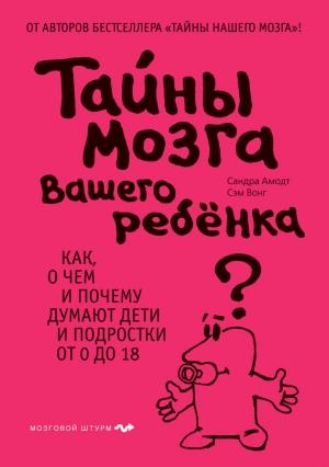 Обложка книги «Тайны мозга вашего ребенка» — Сандра Амодт, Сэм Вонг