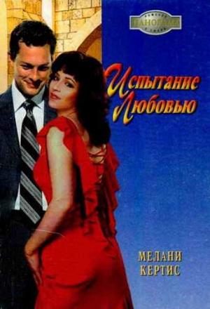 Обложка книги «Испытание любовью» — Мелани Кертис