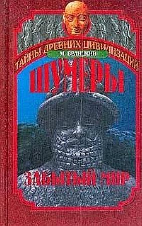 Обложка книги «Шумеры. Забытый мир» — Мариан Белицкий