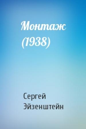 Обложка книги «Монтаж (1938)» — Сергей Эйзенштейн