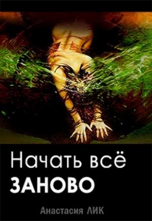 Обложка книги «Начать всё заново (ознаком)» — Анастасия Лик