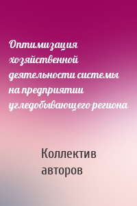 Оптимизация хозяйственной деятельности системы на предприятии угледобывающего региона