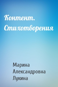 Контент. Стихотворения