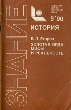 Обложка книги «Золотая Орда: мифы и реальность» — Вадим Егоров