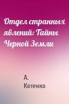 А. Котенко - Отдел странных явлений: Тайны Черной Земли