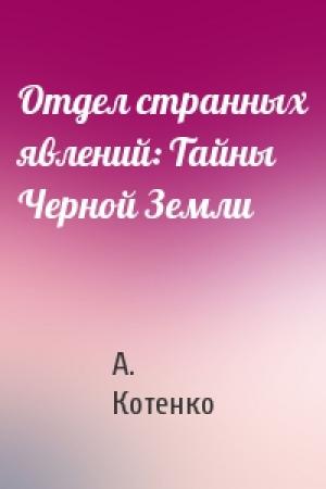 Обложка книги «Отдел странных явлений: Тайны Черной Земли» — А. Котенко