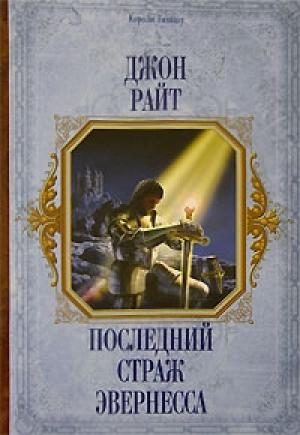 Обложка книги «Последний страж Эвернесса» — Джон Райт