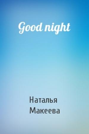 Обложка книги «Good night» — Наталья Макеева