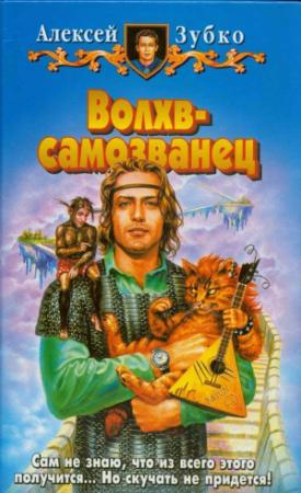 Обложка книги «Волхв-самозванец» — Алексей Зубко