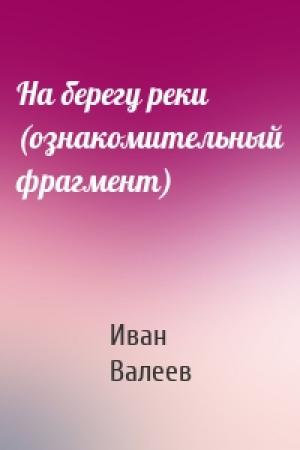 Обложка книги «На берегу реки (ознакомительный фрагмент)» — Иван Валеев