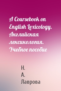 A Coursebook on English Lexicology. Английская лексикология. Учебное пособие