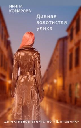 Обложка книги «Дивная золотистая улика» — Ирина Комарова