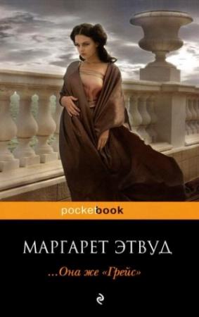 Обложка книги «... Она же «Грейс»» — Маргарет Этвуд