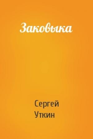 Обложка книги «Заковыка» — Сергей Уткин
