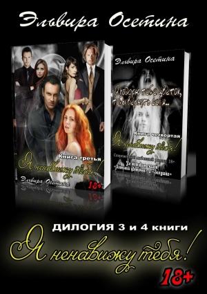 Обложка книги «Я ненавижу тебя! Дилогия. 3 и 4 книги» — Эльвира Осетина