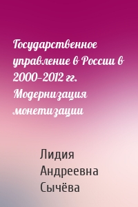 Государственное управление в России в 2000—2012 гг. Модернизация монетизации