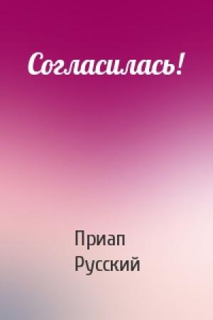 Обложка книги «Согласилась!» — Приап Русский
