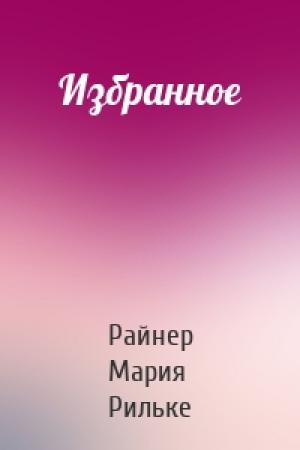 Обложка книги «Избранное» — Райнер Мария Рильке