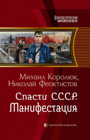 Обложка книги «Спасти СССР. Манифестация» — Михаил Королюк, Николай Феоктистов