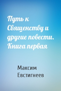 Путь к Священству и другие повести. Книга первая
