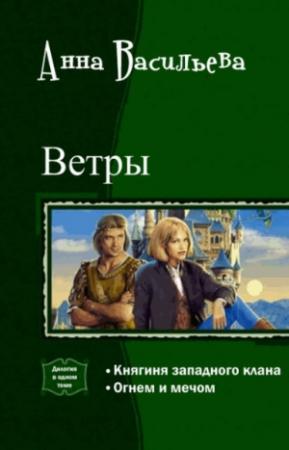 Обложка книги «Ветры. Дилогия (СИ)» — Анна Васильева