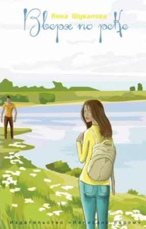 Обложка книги «Вверх по реке» — Анна Шувалова