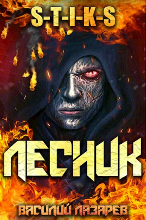 Обложка книги «И пришел Лесник!» — Василий Лазарев
