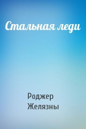 Обложка книги «Стальная леди» — Роджер Желязны