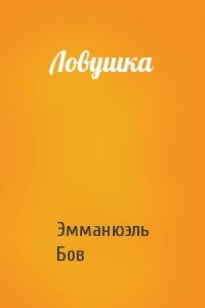 Обложка книги «Ловушка» — Эмманюэль Бов