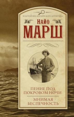 Обложка книги «Пение под покровом ночи. Мнимая беспечность» — Найо Марш