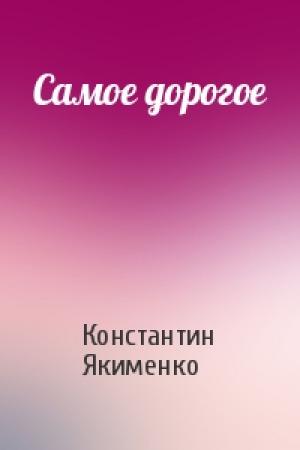Обложка книги «Самое дорогое» — Константин Якименко
