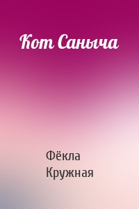 Кот Саныча