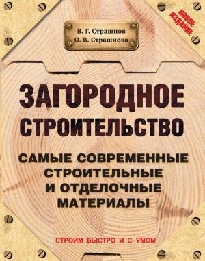 Обложка книги «Загородное строительство. Самые современные строительные и отделочные материалы» — Виктор Страшнов, Ольга Страшнова