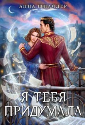 Обложка книги «Я тебя придумала» — Анна Шнайдер