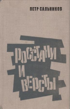 Обложка книги «Росстани и версты» — Петр Сальников