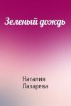 Наталия Лазарева - Зеленый дождь