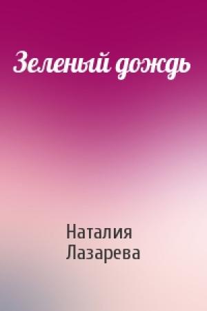Обложка книги «Зеленый дождь» — Наталия Лазарева