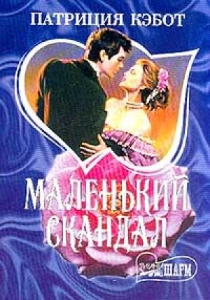 Обложка книги «Маленький скандал» — Мэг Кэбот
