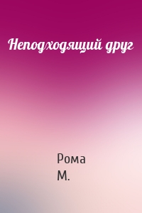 Неподходящий друг