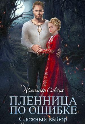 Обложка книги «Сложный выбор (СИ)» — Наталья Савчук