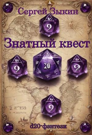 Обложка книги «Знатный квест» — Сергей Зыкин