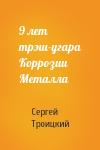 Сергей Троицкий - 9 лет трэш-угара Коррозии Металла