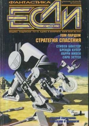 Обложка книги «Лед и зеркало» — Ларри Нивен, Бренда Купер