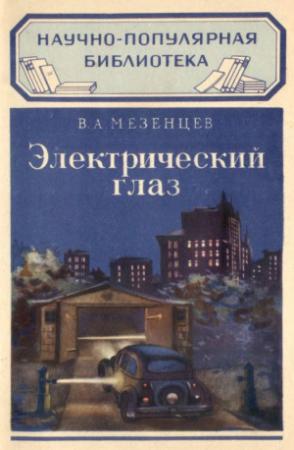 Обложка книги «Электрический глаз» — Владимир Мезенцев
